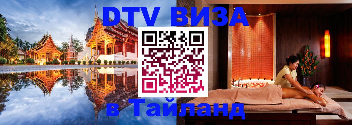 Стоимость и условия DTV визы — оформление в Таиланд под ключ - Первоуральск 