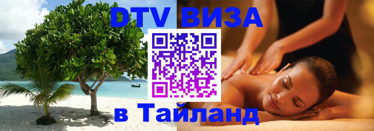 Оформить DTV визу в Тайланд 